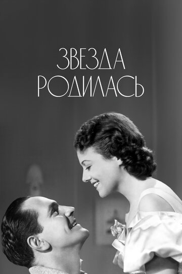 Звезда родилась трейлер (1937)