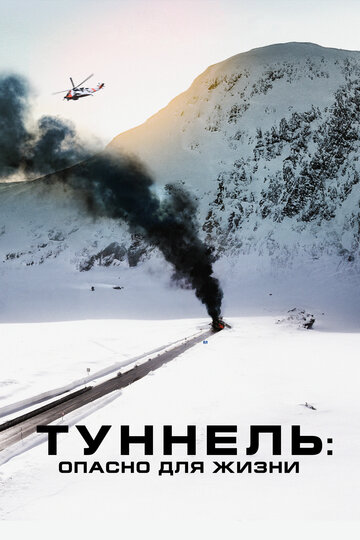 Туннель: Опасно для жизни трейлер (2019)