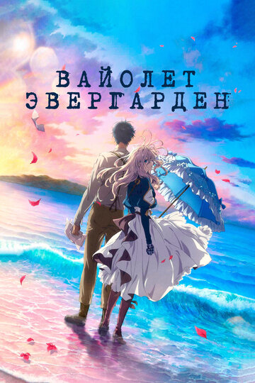 Вайолет Эвергарден. Фильм 2020 трейлер (2020)