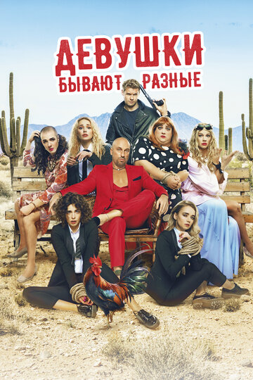 Девушки бывают разные трейлер (2019)