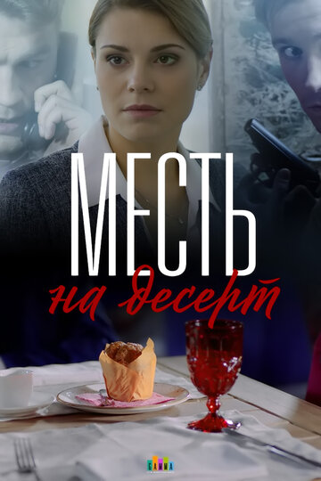 Месть на десерт трейлер (2019)