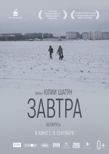 Завтра 2017 трейлер (2017)