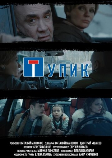 Тупик трейлер (2018)