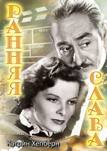Ранняя слава трейлер (1933)