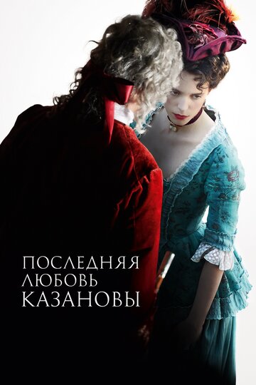 Последняя любовь Казановы 2019 трейлер (2019)