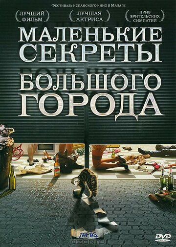 Маленькие секреты большого города 2005 трейлер (2005)