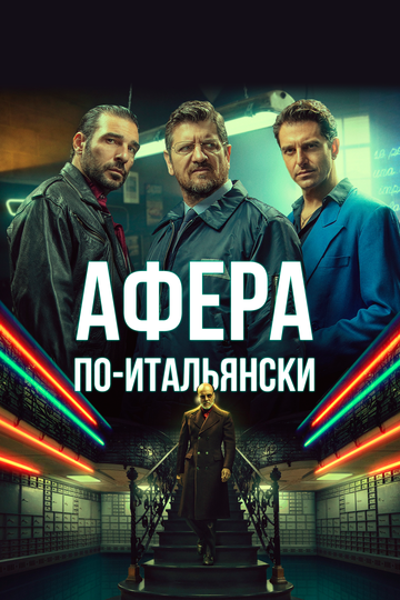 Афера по-итальянски трейлер (2019)