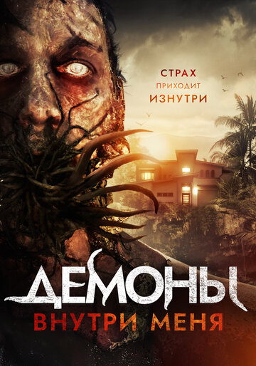 Демоны внутри меня трейлер (2019)