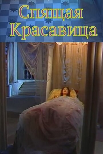 Спящая красавица трейлер (1998)
