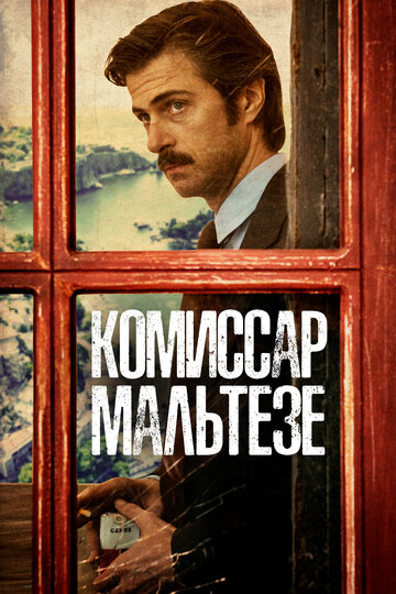 Комиссар Мальтезе 2017 трейлер (2017)