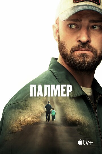 Палмер трейлер (2021)