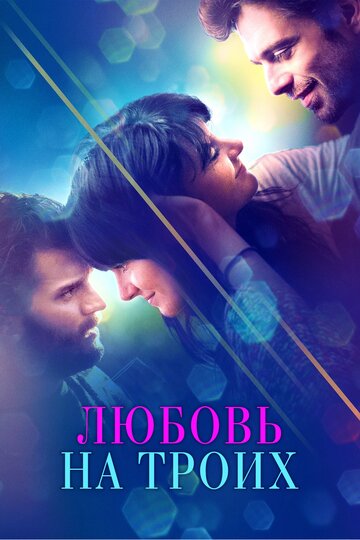 Любовь на троих 2019 трейлер (2019)