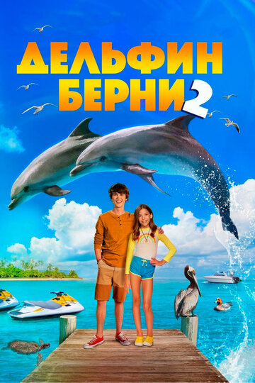 Дельфин Берни 2 2019 трейлер (2019)