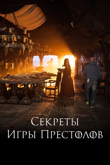 Секреты Игры Престолов 2016 трейлер (2016)