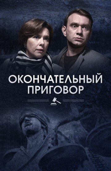 Окончательный приговор 2018 трейлер (2018)