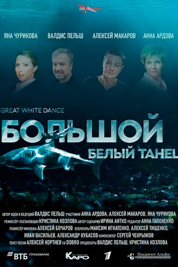 Большой белый танец трейлер (2018)