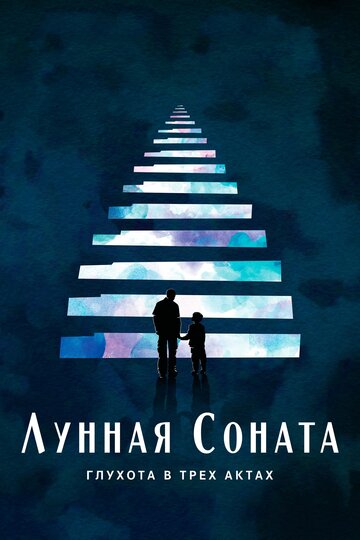 Лунная соната: Глухота в трех актах (2019)