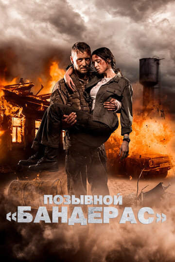 Позывной «Бандерас» 2018 трейлер (2018)