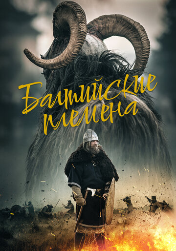 Племена балтов трейлер (2018)