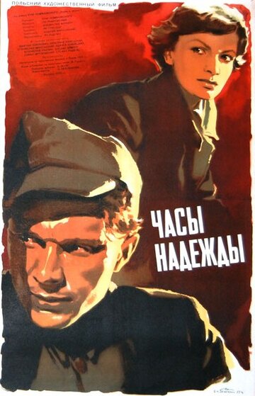 Часы надежды трейлер (1955)