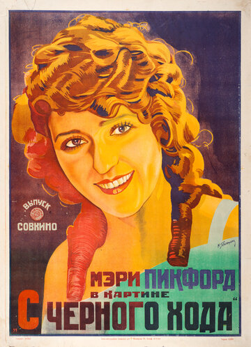 С черного хода 1921 трейлер (1921)