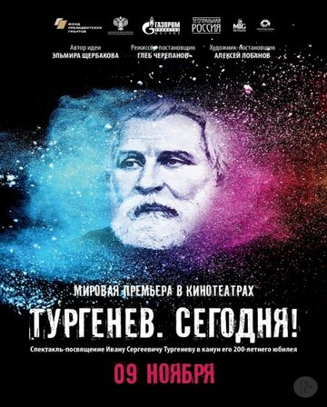 Тургенев. Сегодня! (2018)