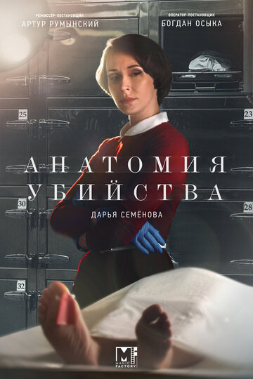 Анатомия убийства трейлер (2018)