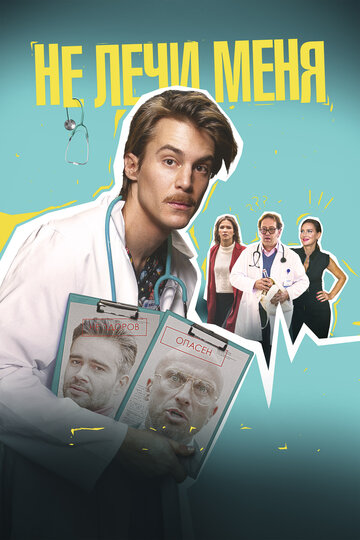 Не лечи меня трейлер (2019)