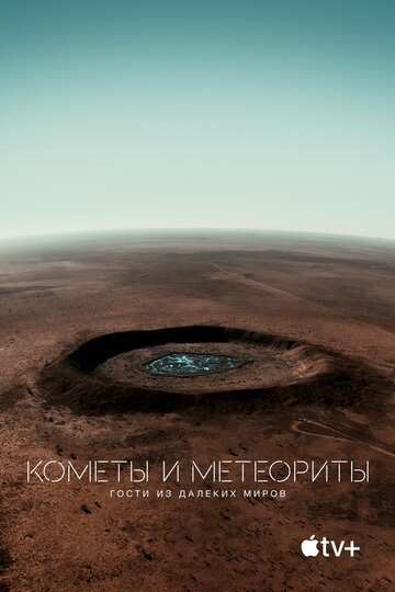 Кометы и метеориты: Гости из далеких миров трейлер (2020)