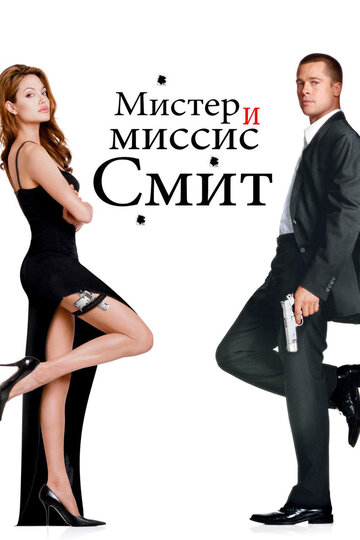 Мистер и миссис Смит 2005 трейлер (2005)