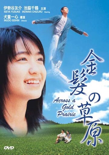 Kinpatsu no sougen трейлер (1999)