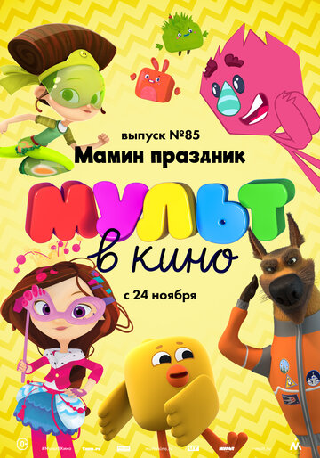 МУЛЬТ в кино. Выпуск 85. Мамин праздник 2018 трейлер (2018)