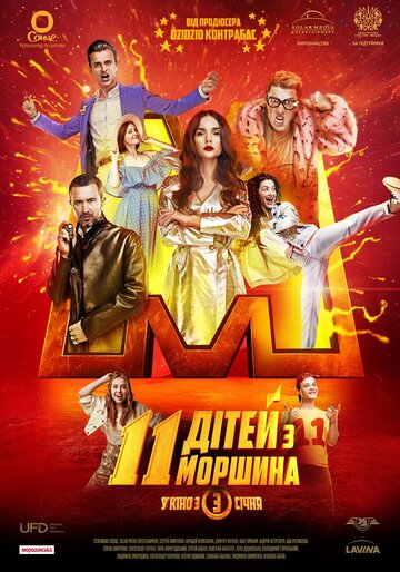 11 детей из Моршина трейлер (2019)