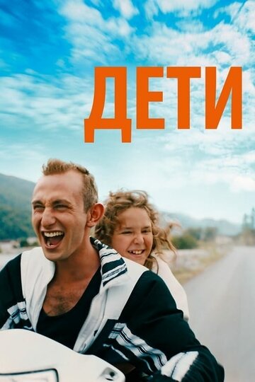 Дети 2019 трейлер (2019)