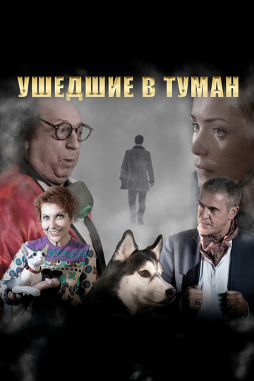 Ушедшие в туман 2019 трейлер (2019)