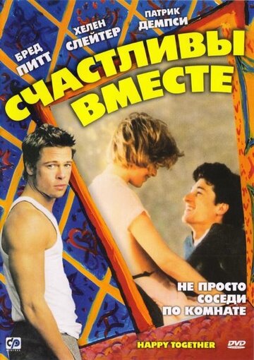 Счастливы вместе 1989 трейлер (1989)