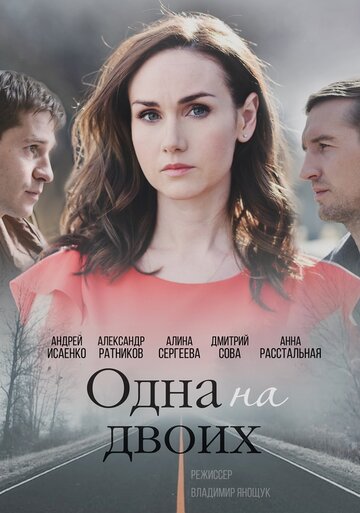 Одна на двоих трейлер (2018)