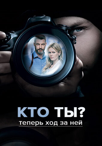 Кто ты? трейлер (2018)