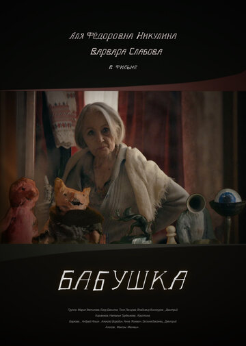 Бабушка трейлер (2018)