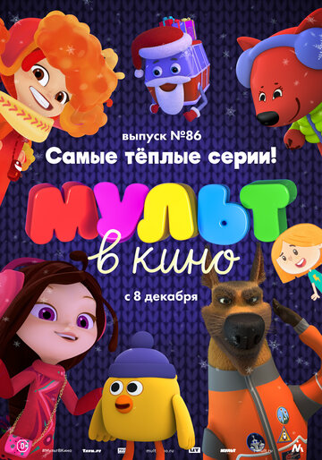 МУЛЬТ в кино. Выпуск 86. Самые теплые серии! 2018 трейлер (2018)