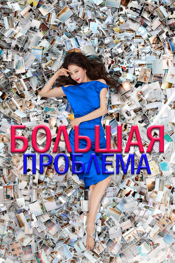 Большое дело 2019 трейлер (2019)