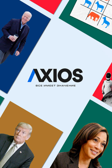 Axios: Все имеет значение трейлер (2018)