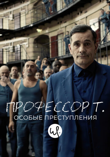 Профессор Т.: Особые преступления 2015 трейлер (2015)