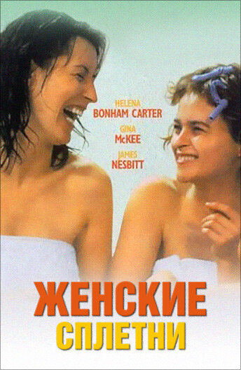 Женские сплетни трейлер (1999)
