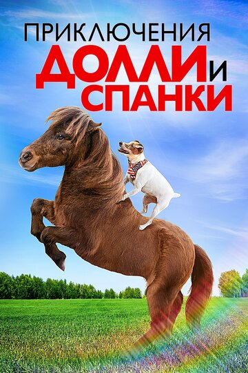 Приключения Долли и Спанки 2019 трейлер (2019)