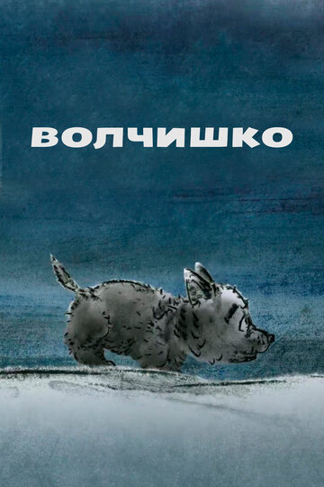 Волчишко (2018)