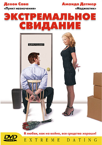 Экстремальное свидание трейлер (2005)