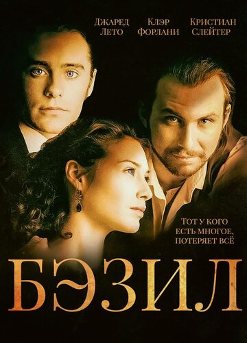 Бэзил трейлер (1998)