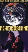 Исчезновение 1995 трейлер (1995)