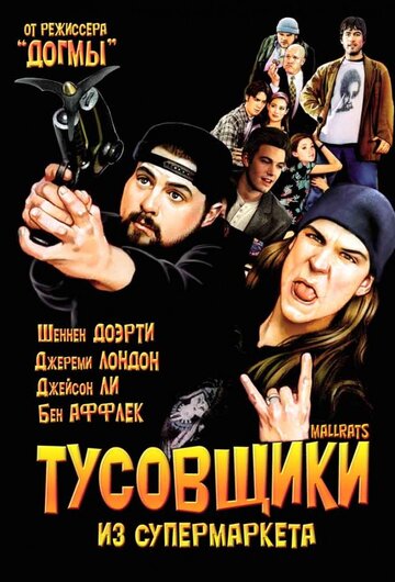 Тусовщики из супермаркета 1995 трейлер (1995)